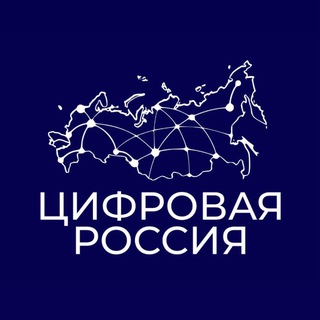 ЦИФРОВАЯ РОССИЯ