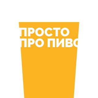 ПРОСТО ПРО ПИВО