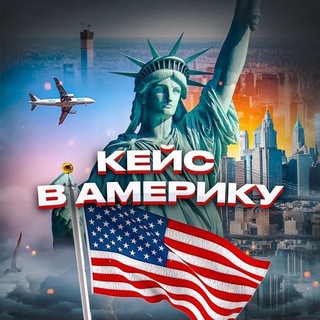 КЕЙС В АМЕРИКУ  (KK-EMIRATES)