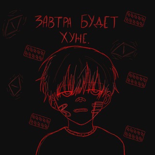 ЗАВТРА БУДЕТ ХУЖЕ.