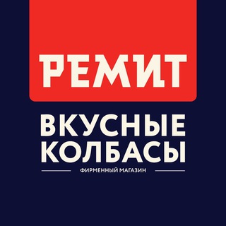 РЕМИТ. ВКУСНЫЕ КОЛБАСЫ