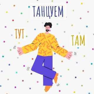 ТАНЦУЕМ ТУТ И ТАМ