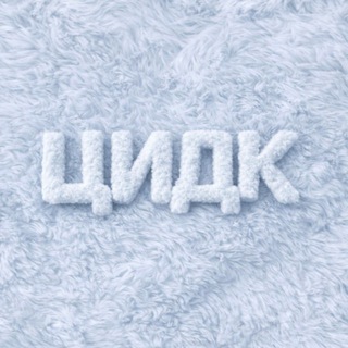 КЛИНИКА ЦИДК
