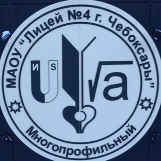 МАОУ "ЛИЦЕЙ #4" Г. ЧЕБОКСАРЫ