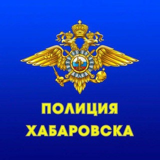 ПОЛИЦИЯ ХАБАРОВСКА
