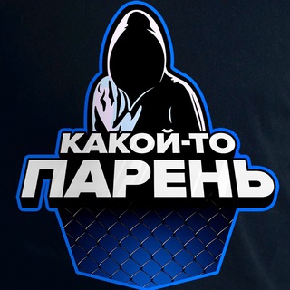 КАКОЙ-ТО ПАРЕНЬ