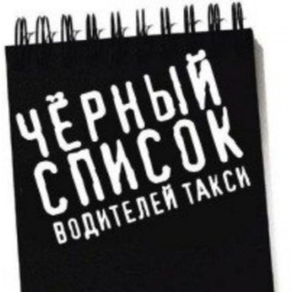 ЧЁРНЫЙ СПИСОК ВОДИТЕЛЕЙ И ДЕЯТЕЛЕЙ ТАКСИ