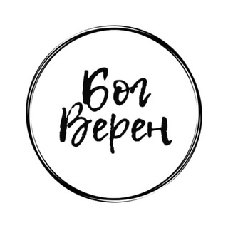 БОГ ВЕРЕН