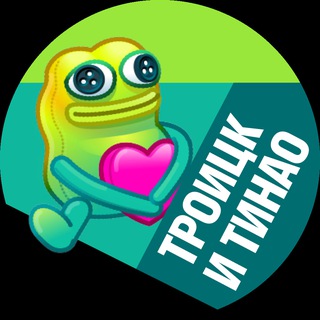 ТРОИЦК