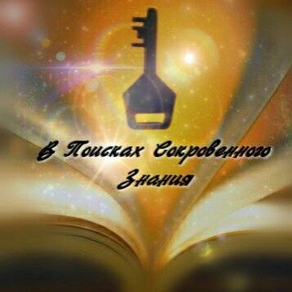 В ПОИСКАХ СОКРОВЕННОГО ЗНАНИЯ