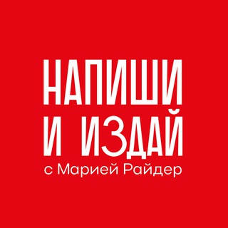 ЧИТАЙ, ПИШИ И ИЗДАВАЙ: С МАРИЕЙ РАЙДЕР