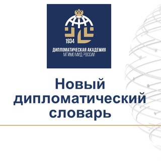 НОВЫЙ ДИПЛОМАТИЧЕСКИЙ СЛОВАРЬ