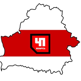 ЧП БЕЛАРУСЬ