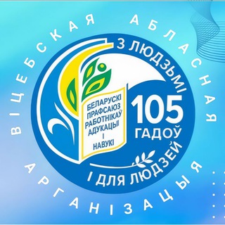 ПРОФСОЮЗ ОБРАЗОВАНИЯ И НАУКИ ВИТЕБЩИНЫ