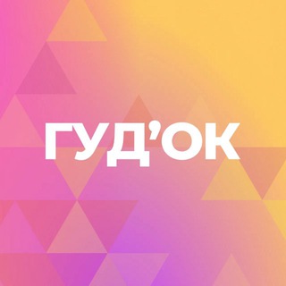 ТК ГУД’ОК