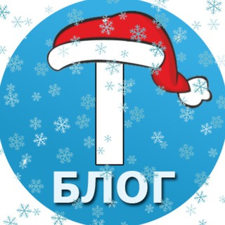 TBLOG - БЛОГ TELEGRAM