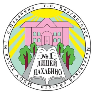 МБОУ ЛИЦЕЙ №1 П.НАХАБИНО