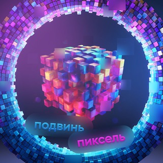 ПОДВИНЬ ПИКСЕЛЬ