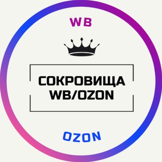 СОКРОВИЩА WB/OZON 