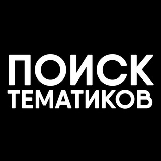ПОИСК ТЕМАТИКОВ