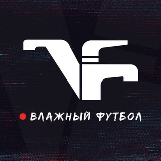 ВЛАЖНЫЙ ФУТБОЛ | СМИ