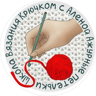 ШКОЛА ВЯЗАНИЯ КРЮЧКОМ 