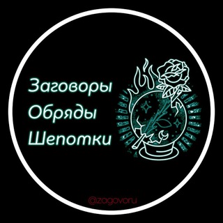 ЗАГОВОРЫ ОБРЯДЫ ШЕПОТКИ