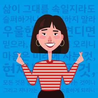 КОРЕЙСКИЙ С ДУШОЙ한글날