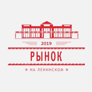 РЫНОК НА ЛЕНИНСКОМ