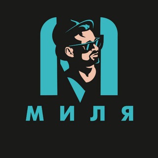 МИЛЯ