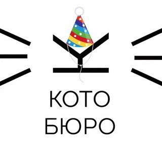 КОТОБЮРО - КОВОРКИНГ С КОТИКАМИ