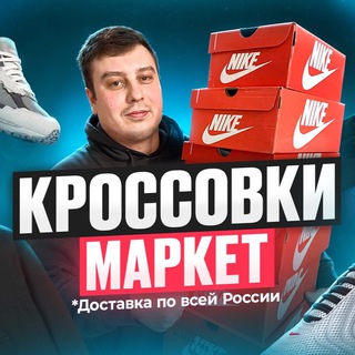 КРОССОВКИ МАРКЕТ