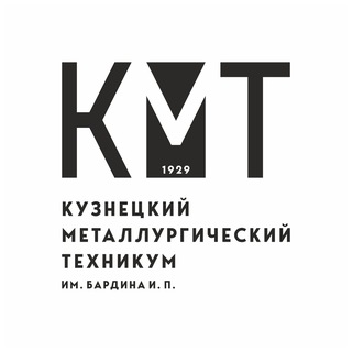 КУЗНЕЦКИЙ МЕТАЛЛУРГИЧЕСКИЙ ТЕХНИКУМ ИМЕНИ БАРДИНА ИВАНА ПАВЛОВИЧА