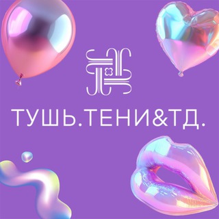 ТУШЬ И ТЕНИ