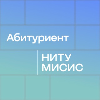 АБИТУРИЕНТ УНИВЕРСИТЕТА МИСИС