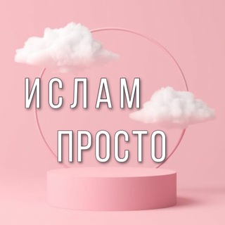 ИСЛАМ ПРОСТО.