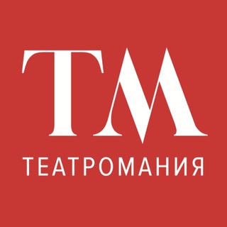 ТЕАТРОМАНИЯ