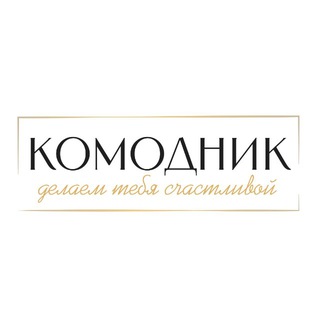 KOMODNIK ОДЕЖДА КАЛИНИНГРАД ШОУРУМ