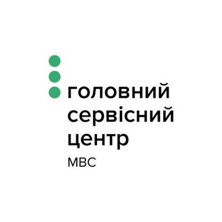 ГОЛОВНИЙ СЕРВІСНИЙ ЦЕНТР МВС