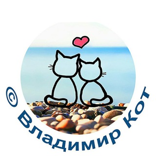 КАНАЛ © ВЛАДИМИР КОТ - ПУТЕШЕСТВЕННИК