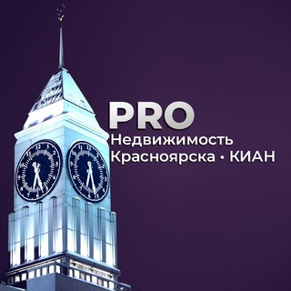 PRO НЕДВИЖИМОСТЬ КРАСНОЯРСКА