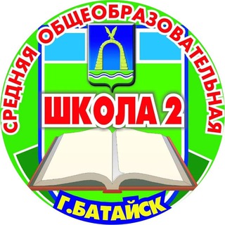 МБОУ СОШ №2 Г.БАТАЙСКА