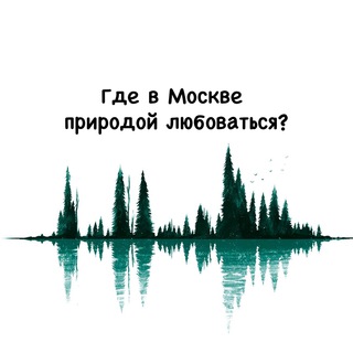 ГДЕ В МОСКВЕ ПРИРОДОЙ ЛЮБОВАТЬСЯ?