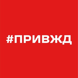ПРИВЖД СЕГОДНЯ