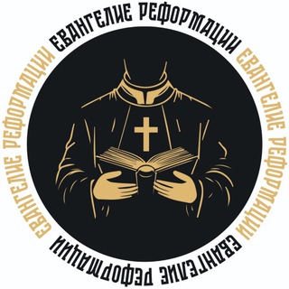 ЕВАНГЕЛИЕ РЕФОРМАЦИИ