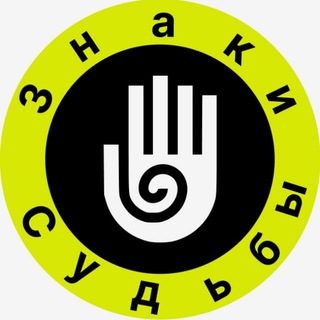 ЗНАКИ СУДЬБЫ