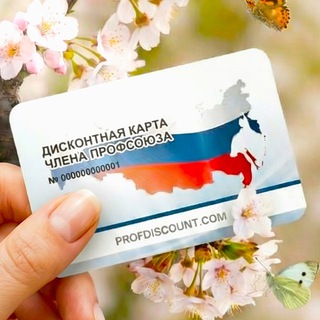 ПРОФДИСКОНТ ВОЛГОГРАДСКОЙ ОБЛАСТИ (ПРОФСОЮЗНЫЙ ДИСКОНТ)