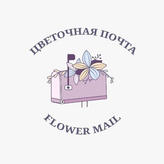 ЦВЕТОЧНАЯ ПОЧТА 