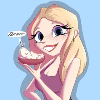 ♡ ЕВУШКА ЛЮБИТ ТВОРОГ ♡