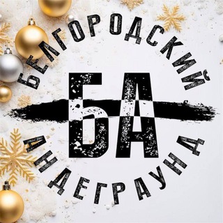 БЕЛГОРОДСКИЙ АНДЕГРАУНД